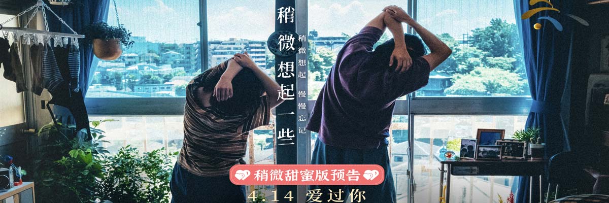 日本高分爱情电影《稍微想起一些》发布新预告及新海报 4月14日大银幕重温热恋点滴