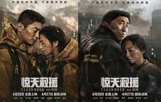 4·28上映灾难动作巨制《惊天救援》发布情感海报 路演首映引消防员家属共鸣泪洒现场