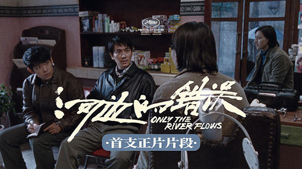 戛纳入围电影《河边的错误》公开首支正片片段 5月20日全球首映备受海内外期待