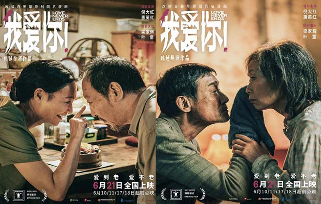 上影节官宣开幕片《我爱你！》 倪大红惠英红梁家辉叶童眼神细腻演绎迟暮陪伴