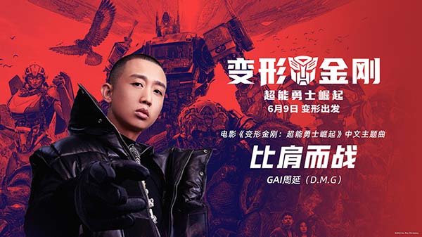 GAI周延燃情开唱！《变形金刚：超能勇士崛起》中文主题曲诠释“比肩而战”