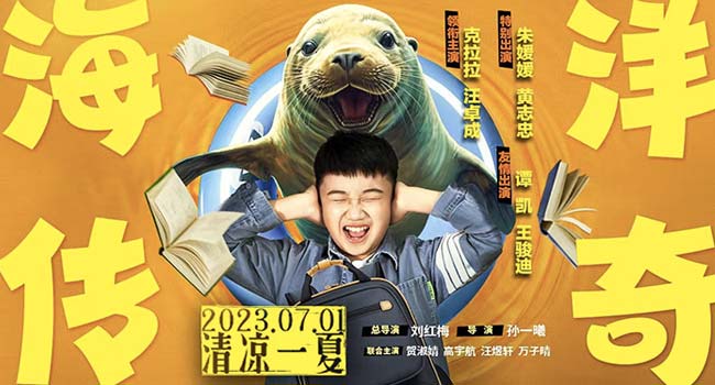 海洋奇幻合家欢电影《海洋传奇》官宣定档7月1日  跨物种换身笑料不断