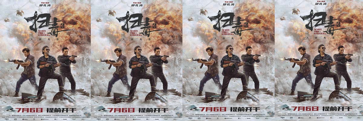 电影《扫毒3：人在天涯》提档7月6日 “三雄联手”版海报古天乐郭富城刘青云激烈开火