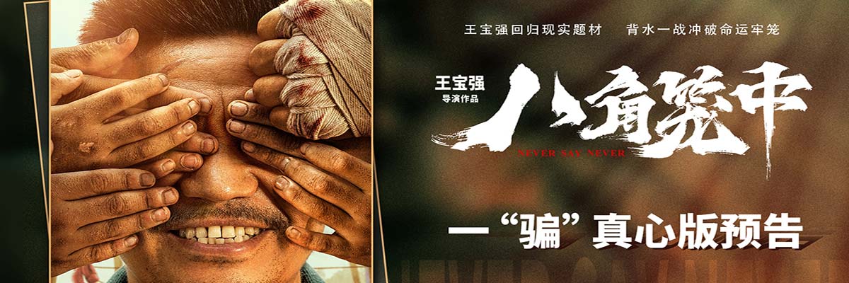 现实题材影片《八角笼中》曝首支长预告 王宝强诠释一“骗”真心