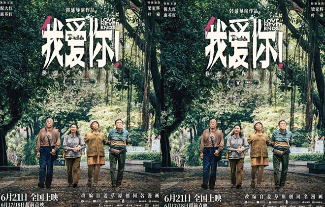 端午档口碑爱情力作《我爱你！》曝新海报 本周末开启超前点映！