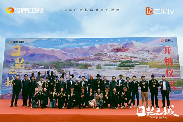 谱一曲当代西藏之歌 国家广电总局重点项目《日光之城》正式开机