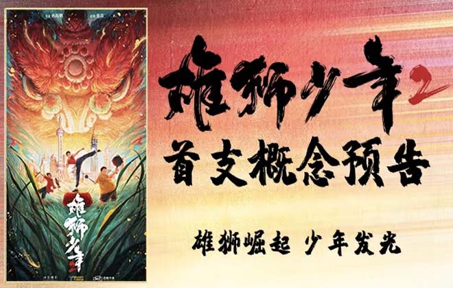 动画电影《雄狮少年2》首曝概念预告 雄狮小队逐梦上海滩