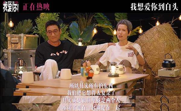 热映电影《我爱你！》幕后纪录 倪大红惠英红梁家辉叶童重聚畅聊“我爱你”