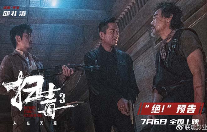 警匪动作巨制《扫毒3：人在天涯》释“绝！”预告 郭富城古天乐刘青云兄弟反目凶狠对射