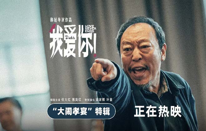 口碑佳作《我爱你！》曝“大闹孝宴”特辑 “我爱你”更要说给父母听！