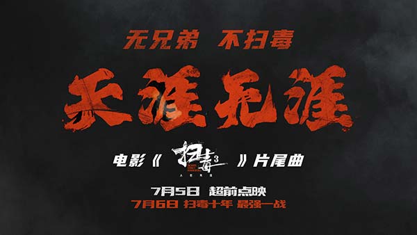 刘青云郭富城古天乐电影《扫毒3》曝片尾曲MV及“两重天”海报 致敬“扫毒”系列十年情怀