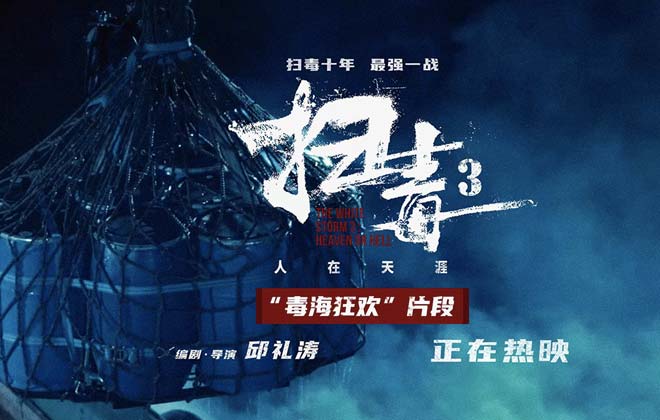 年度爽片《扫毒3》曝“毒海狂欢”片段 古天乐刘青云郭富城炸翻暑期档