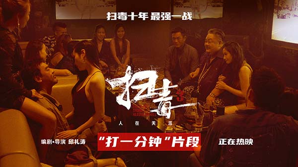 警匪动作片《扫毒3：人在天涯》释“打一分钟”片段 郭富城古天乐刘青云尽显硬汉本色