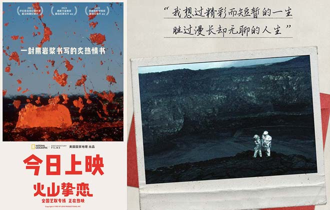 年度必看高分纪录电影《火山挚恋》今日上映 七夕感受同频挚爱