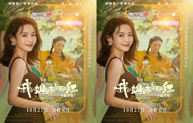 电影《我的姐妹是网红之追梦花》定档10月27日 撞脸姐妹花上演直播攻防战