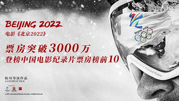 北京冬奥会官方电影《北京2022》票房突破3000万 马拉松式宣发一直在路上