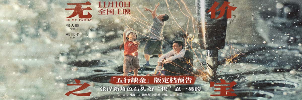 电影《无价之宝》定档11月10日 张译演活小人物主打一个“忍”