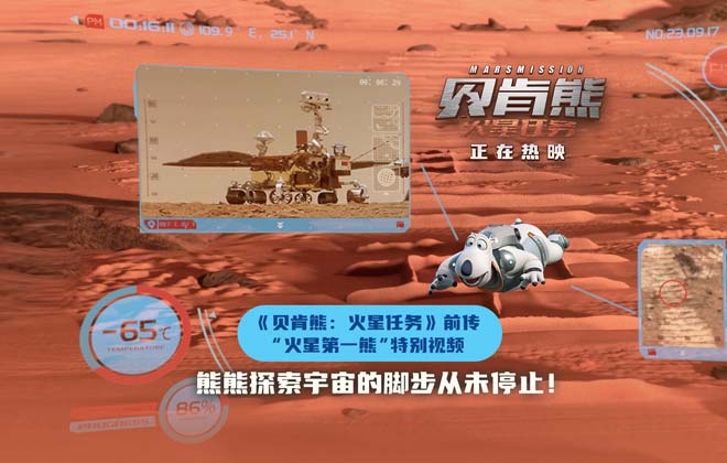 《贝肯熊：火星任务》“火星第一熊”特别视频 孩子收获航天启蒙