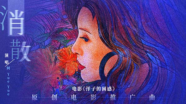 电影《洋子的困惑》原创推广曲《消散》MV上线 黄小蕾演绎爱情自我救赎