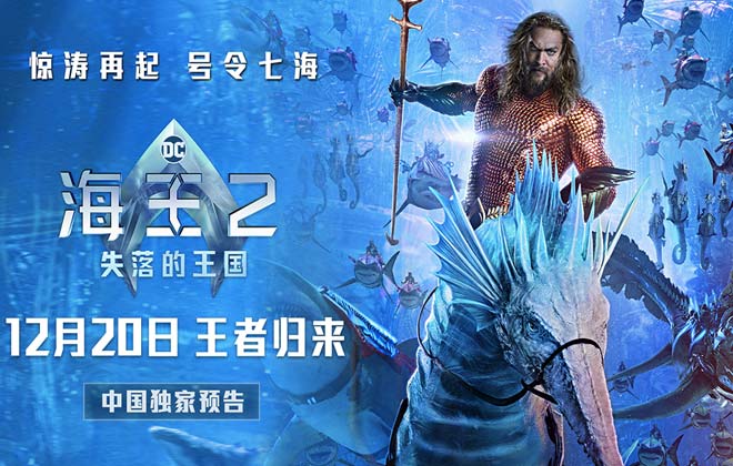 《海王2:失落的王国》定档12月20日领先北美 原班人马王者归来