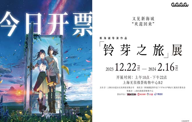 新海诚导演作品《铃芽之旅》展今日开票 与导演共赴冬日重逢