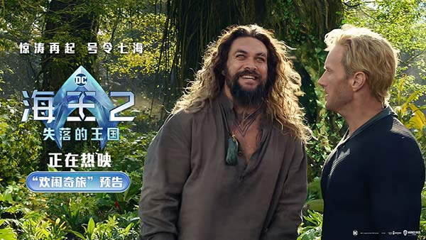 《海王2：失落的王国》好评热映 合家欢氛围拉满被赞年度爽片