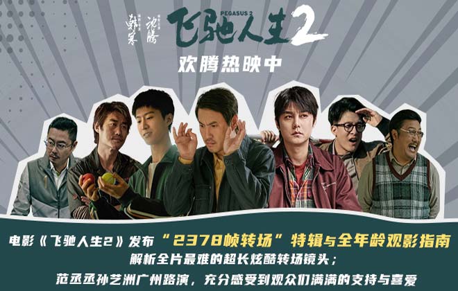 电影《飞驰人生2》发布“2378帧转场”特辑与全年龄段观影指南 广州路演观众盛赞高燃又励志