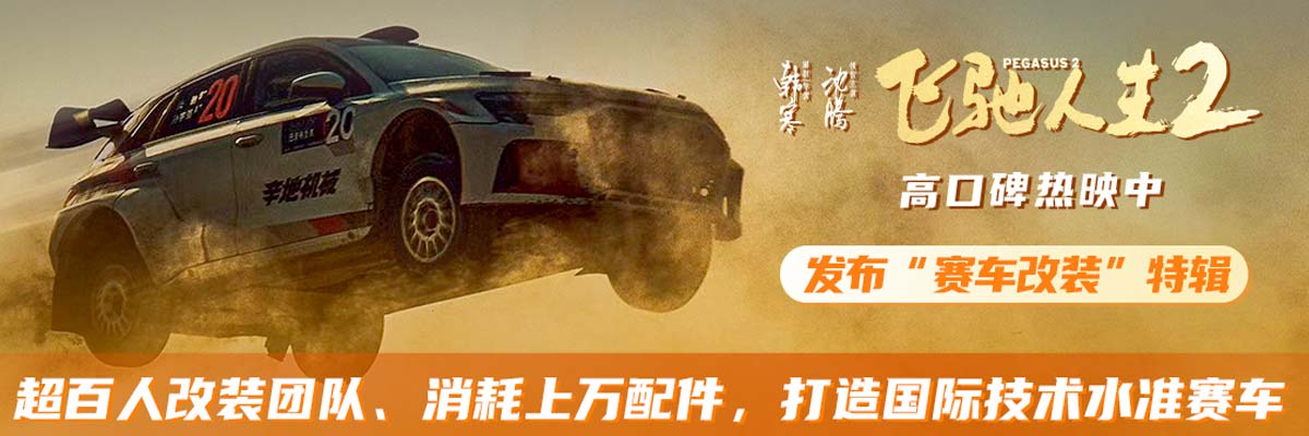 电影《飞驰人生2》发布“赛车改装”特辑 打造国际技术水准赛车彰显类型开拓意义