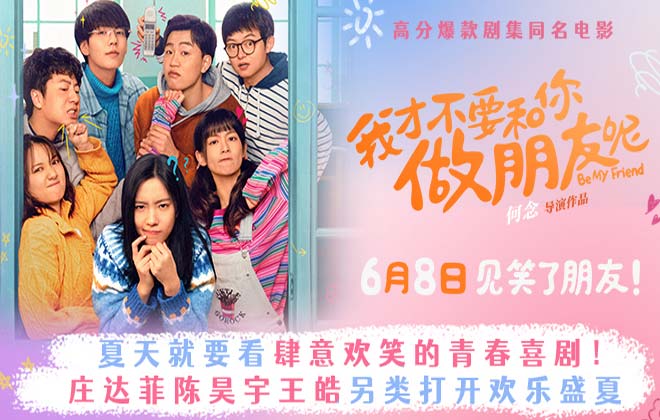 爆款IP电影《我才不要和你做朋友呢》定档6月8日 庄达菲陈昊宇王皓打开欢乐盛夏