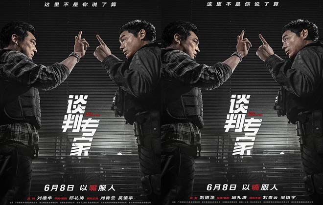 电影《谈判专家》定档端午6月8日上映 刘青云吴镇宇高手过招银幕斗“嘴”