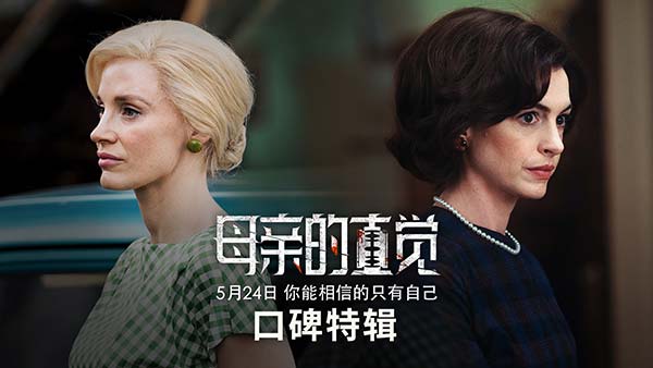 人性角斗场“疯批美人”直面人性 《母亲的直觉》上映惊心动魄