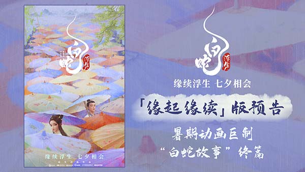 暑期档动画大片《白蛇：浮生》曝首支预告 小白许仙再续前缘