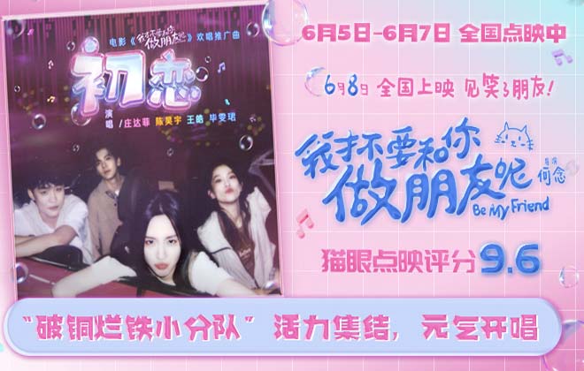 电影《我才不要和你做朋友呢》发布欢唱推广曲《初恋》MV 庄达菲陈昊宇王皓毕雯珺复古唱跳肆意欢笑