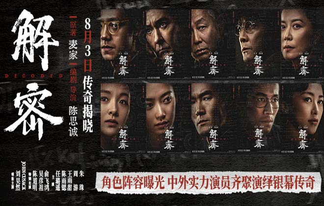 电影《解密》发布角色阵容版海报 三代实力演员同台飚戏再现银幕传奇