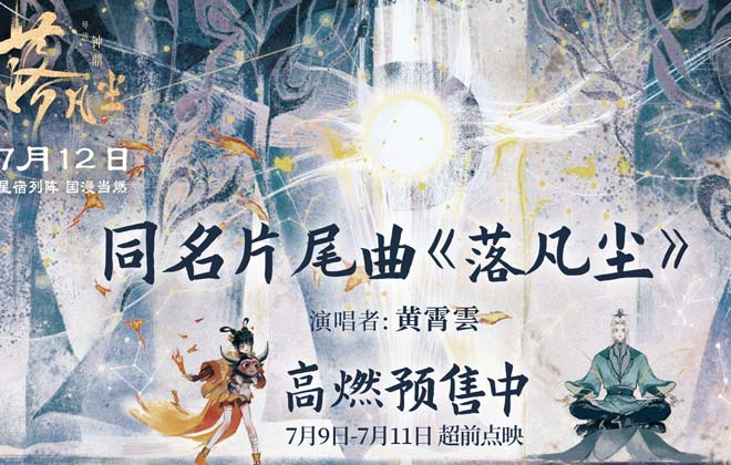 黄霄雲献唱《落凡尘》同名片尾曲 催泪演绎动人神仙兄妹情