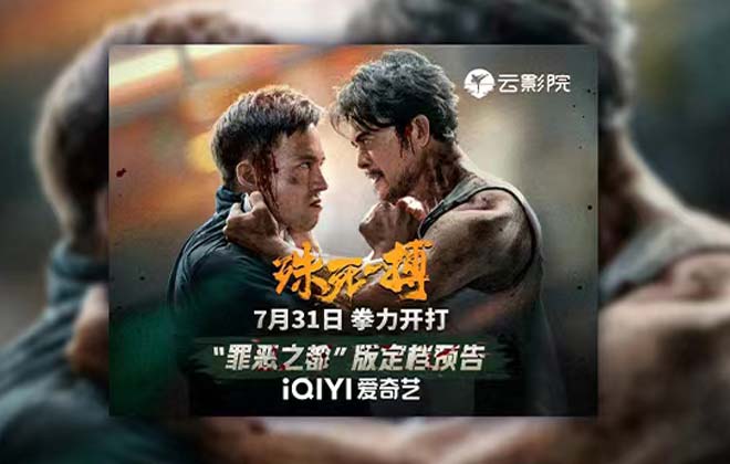 电影《殊死一搏》定档7月31日 樊少皇对战安志杰“拳”力开打
