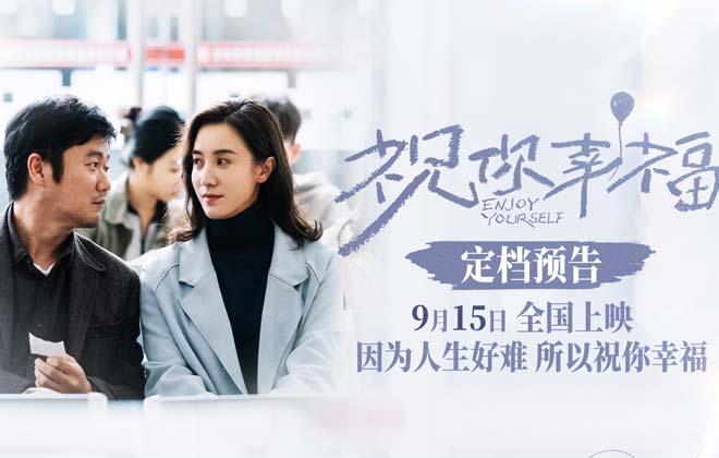 电影《祝你幸福！》定档9月15日 肖央宋佳闹离婚倪大红吴越亲家对簿公堂