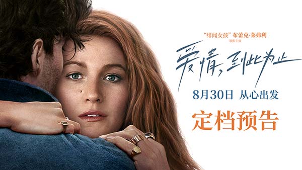 《爱情，到此为止》8月30日全国上映 “绯闻女孩”陷入窒息爱情 