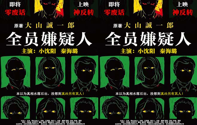 《全员嫌疑人》发布海报 小沈阳秦海璐携手再掀推理狂潮
