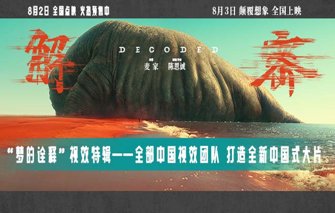 电影《解密》发布“梦的诠释”视效特辑 打造中国人自己的顶配传奇大片