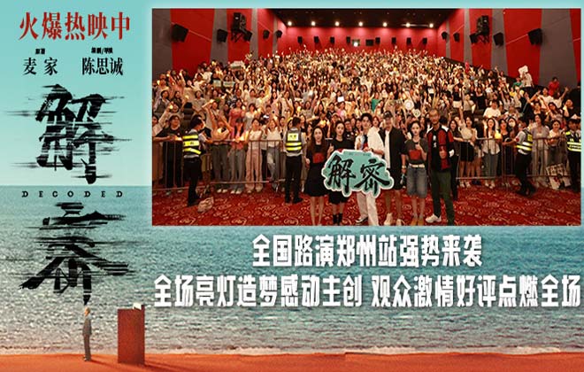 电影《解密》全国路演郑州站 陈思诚用电影歌颂无名英雄家国情怀获观众赞扬