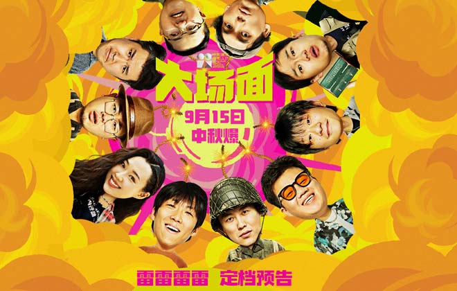 十喜临门敞开大笑！电影《大场面》正式定档9月15日 “喜人”集体整活大银幕