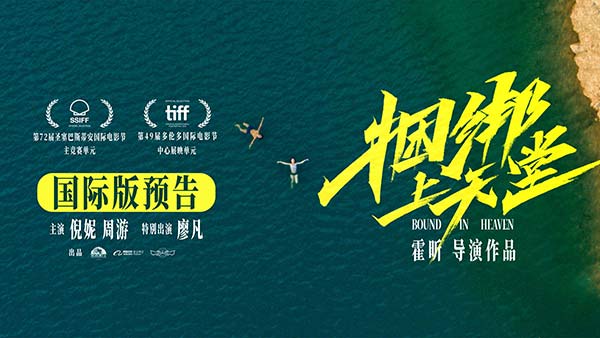 电影《捆绑上天堂》入围圣塞巴斯蒂安及多伦多两大国际电影节 未映先热万众期待