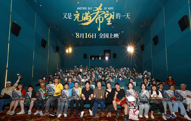 电影《又是充满希望的一天》816上映  路演口碑引爆盛夏