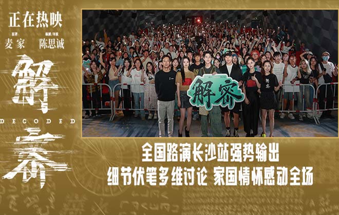 电影《解密》长沙路演获观众力挺 主创揭秘诸多细节巧思值得二刷