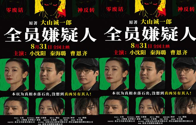 悬疑电影《全员嫌疑人》定档8月31日 悬疑为锚探索人性本真