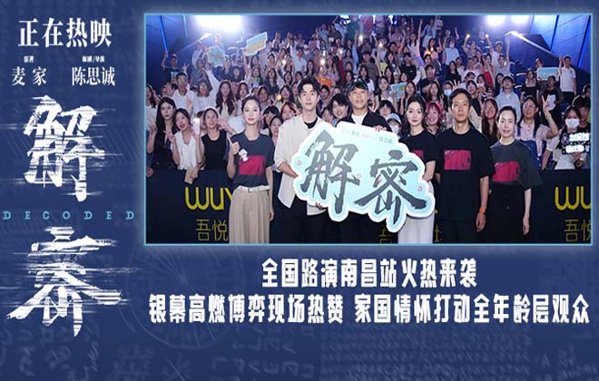 电影《解密》发布“先国后家”版后告片 南昌路演亲情爱情家国情感动全年龄观众