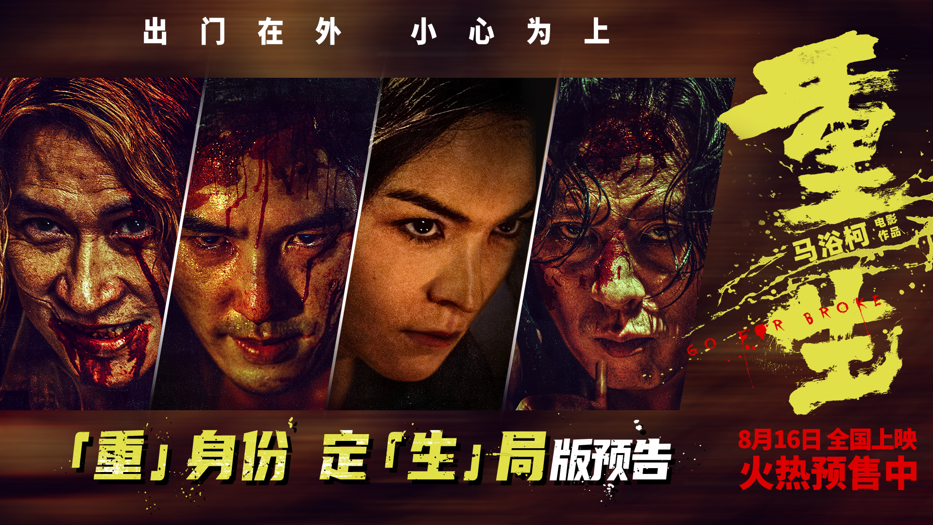 电影《重生》曝“「重」身份 定「生」局”版预告 张家辉阮经天以身入局开启复仇混战