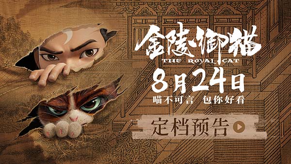 国漫新作《金陵御猫》定档8月24日 包拯御猫携手破奇案