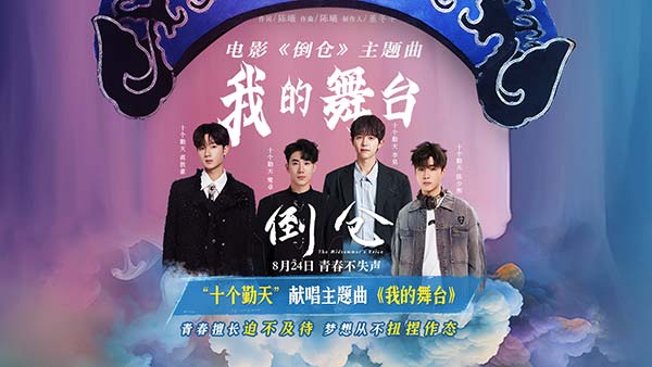 预售开启！电影《倒仓》发布主题曲MV 十个勤天唱给每个逐梦的少年